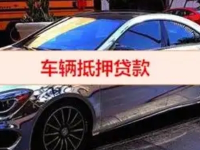 宣州汽车抵押借款的额度如何确定？
