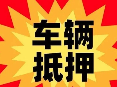 宣州汽车抵押贷款利息一般是多少？