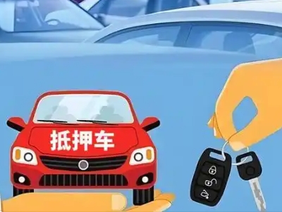 宣州不押车贷款怎么贷?宣州不押车哪里可以办理?